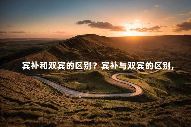 宾补和双宾的区别？宾补与双宾的区别，你知道吗？