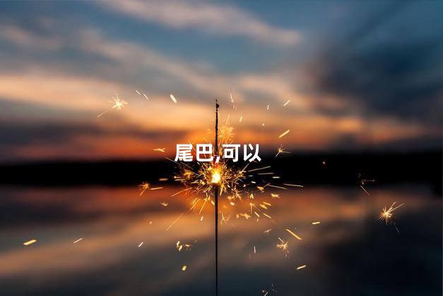 花螺可以不剪尾巴吗？花螺尾巴是否需要剪断？