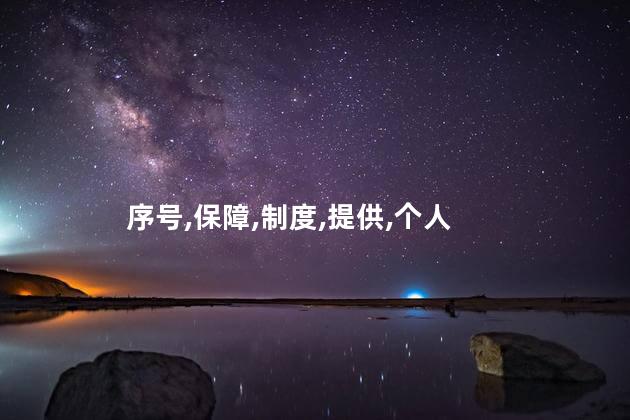 社保的好处与坏处？社保的利与弊