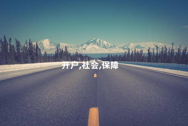 社保如何开户？如何办理社保开户，全方位指南