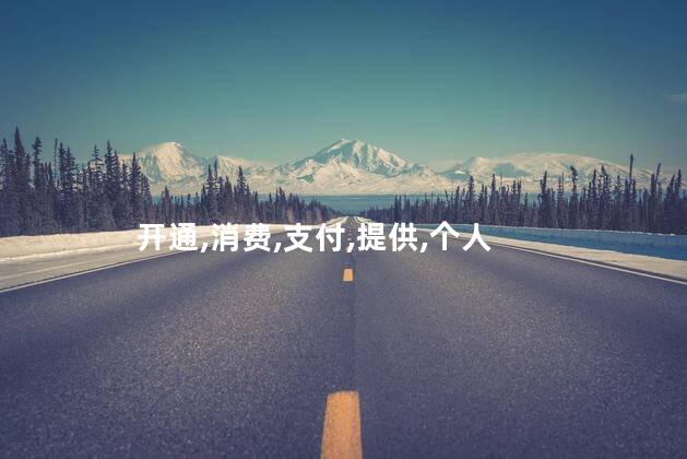 花呗开通不用有什么影响？开通花呗不影响信用评分