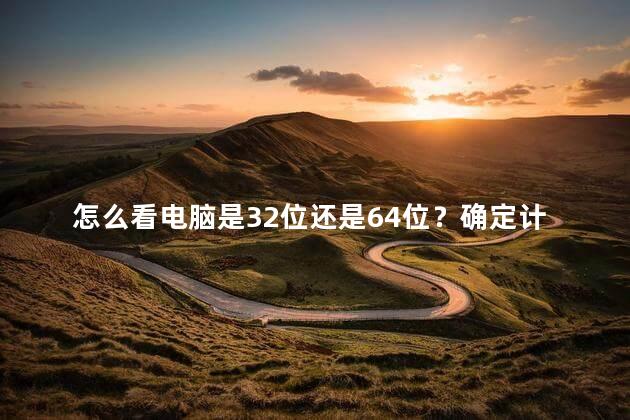 怎么看电脑是32位还是64位？确定计算机位数，轻松看透32位还是64位