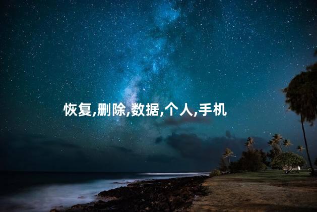 短信删除了怎么恢复？短信意外删除，恢复技巧分享