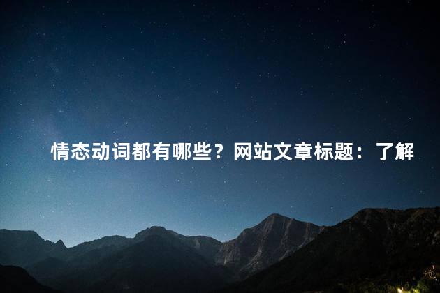 情态动词都有哪些？网站文章标题：了解情态动词的种类