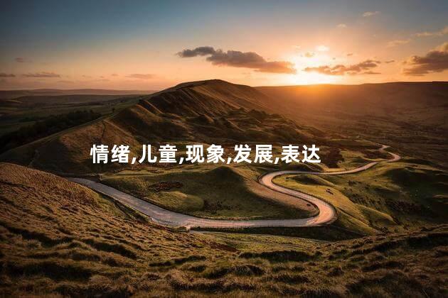 破涕为笑的现象说明儿童情绪具有什么特点？儿童情绪变幻莫测又可爱