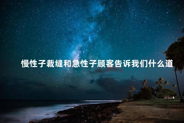 慢性子裁缝和急性子顾客告诉我们什么道理？不同脾气，同样正义