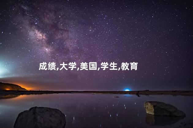 美国大学成绩c算挂科吗？美国大学C算成绩挂科？深入分析！
