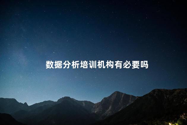 数据分析培训机构有必要吗