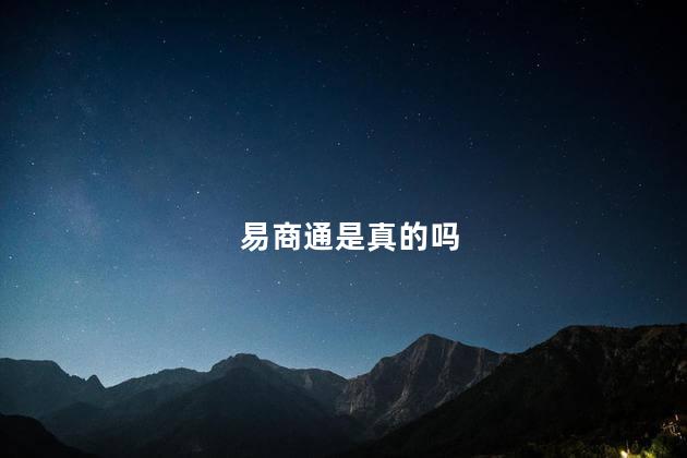 易商通是真的吗