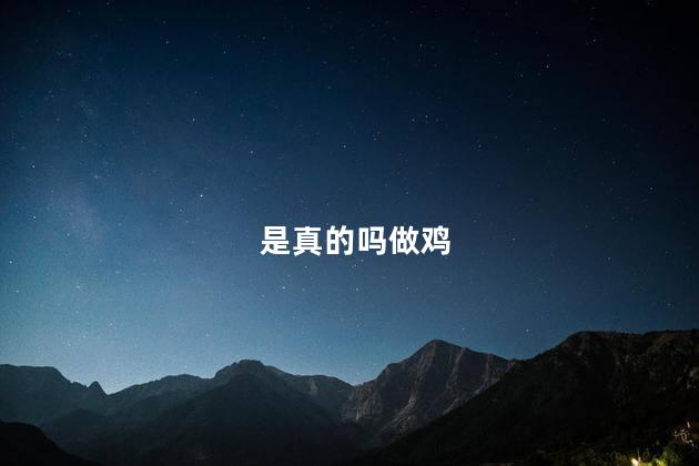 是真的吗做鸡