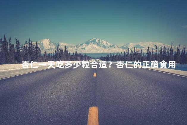 杏仁一天吃多少粒合适？杏仁的正确食用量，一天需几粒？