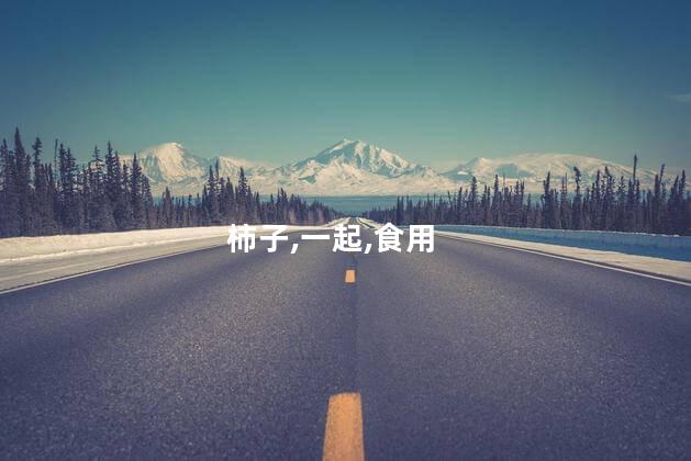红薯和柿子能一起吃吗？红薯和柿子可以一起吃吗？
