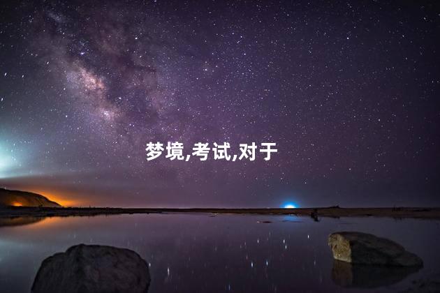 梦境,考试,对于