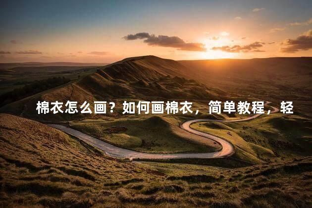棉衣怎么画？如何画棉衣，简单教程，轻松学！