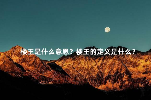 楼王是什么意思？楼王的定义是什么？