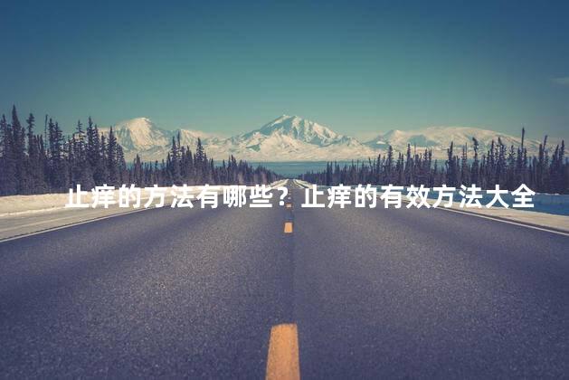 止痒的方法有哪些？止痒的有效方法大全