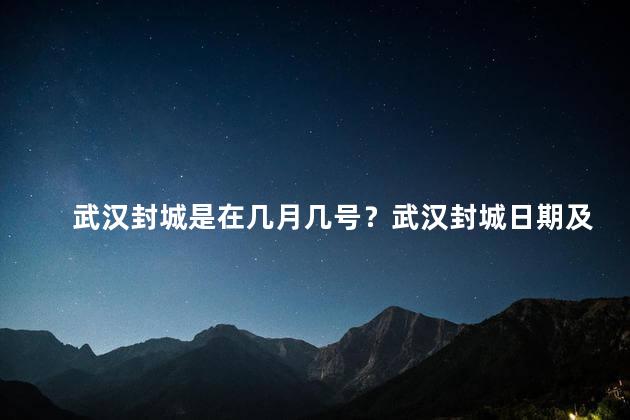 武汉封城是在几月几号？武汉封城日期及背后原因