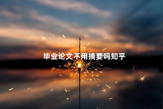 毕业论文不用摘要吗知乎