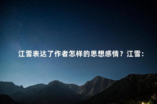 江雪表达了作者怎样的思想感情？江雪：寒梅傲雪，风霜中诉说着作者的思想情感
