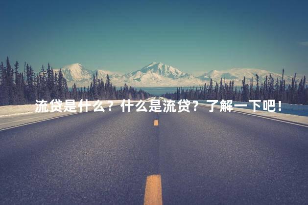 流贷是什么？什么是流贷？了解一下吧！