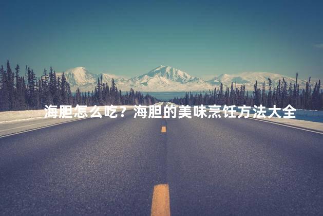 海胆怎么吃？海胆的美味烹饪方法大全