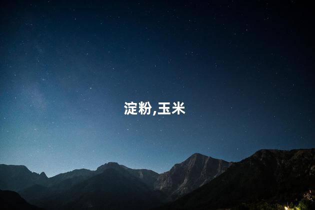 玉米淀粉和土豆淀粉的区别是什么？玉米淀粉和土豆淀粉有何不同