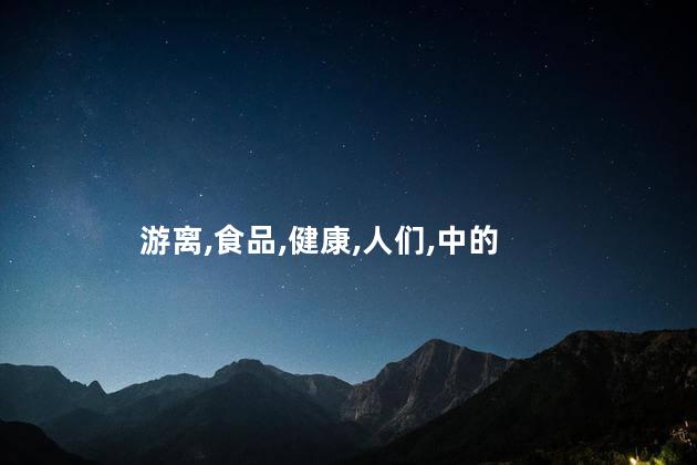 游离糖是什么意思？游离糖的含义是什么