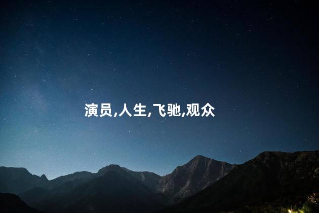 演员,人生,飞驰,观众