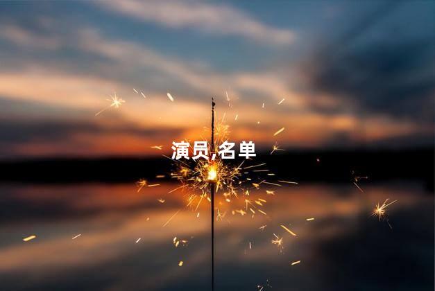 黑色名单的演员有哪些？影视黑名单中有哪些被封杀的演员