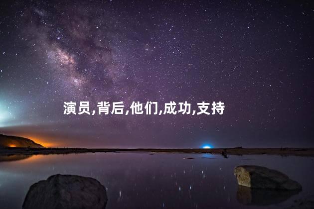 真爱背后的演员有哪些？真爱背后的演员阵容大揭秘