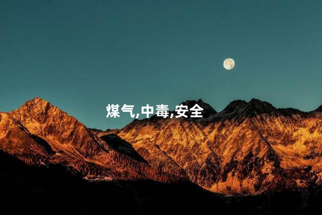 煤气中毒是由于煤气中哪种气体的？煤气中毒源于哪种气体？