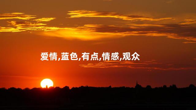 爱情有点蓝之蓝色爱情海的演员有哪些？《蓝色爱情海》电视剧中的主要演员