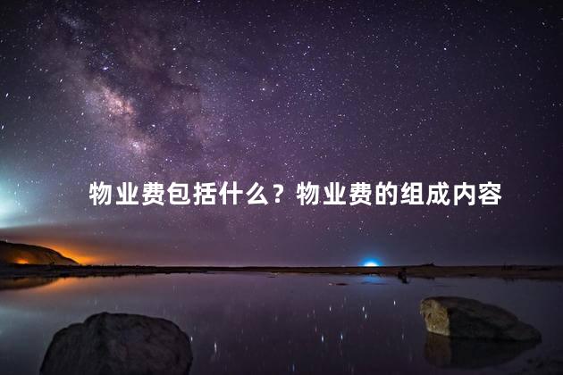 物业费包括什么？物业费的组成内容