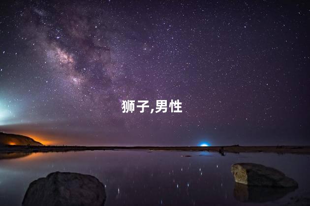 狮子座男性格爱情观？狮子座男的爱情观：激情、自信与忠诚
