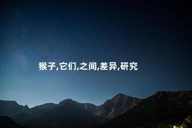 猴子和牛属相合不合？猴子和牛属相配吗？
