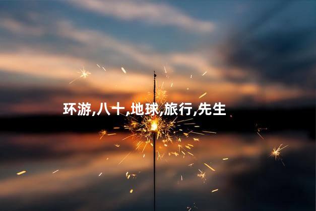 环游地球八十天的演员有哪些？环游地球八十天电影中的演员有哪些？