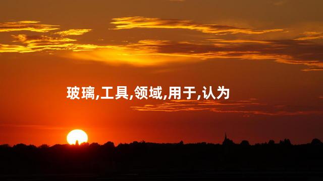 玻璃棒的作用是什么？玻璃棒有什么用途