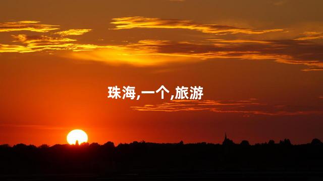 珠海有什么好玩的地方？珠海旅游景点推荐