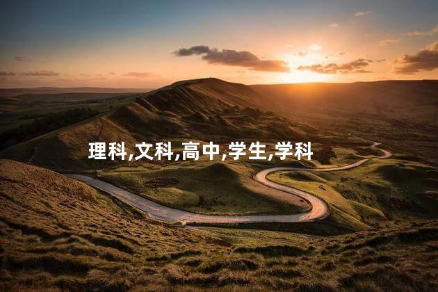 高中文科和理科怎么分？高中课程分为文科和理科