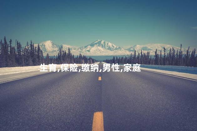 男性为什么要缴纳生育保险？为什么男性要缴纳生育保险？