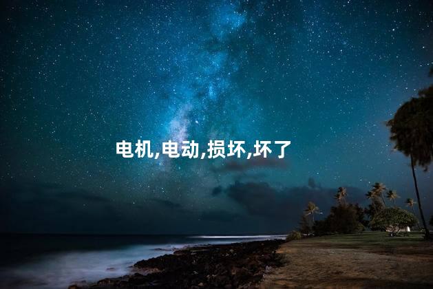 电动车电机坏了有什么反应？电动车电机故障的常见表现