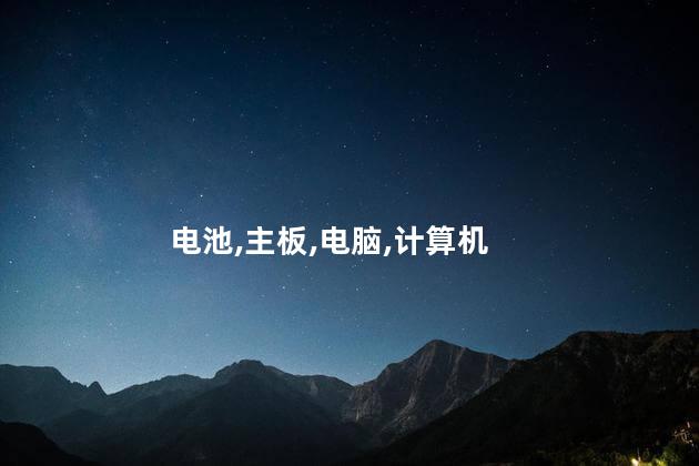 电脑主板电池没电会怎样？电脑主板电池没电的后果