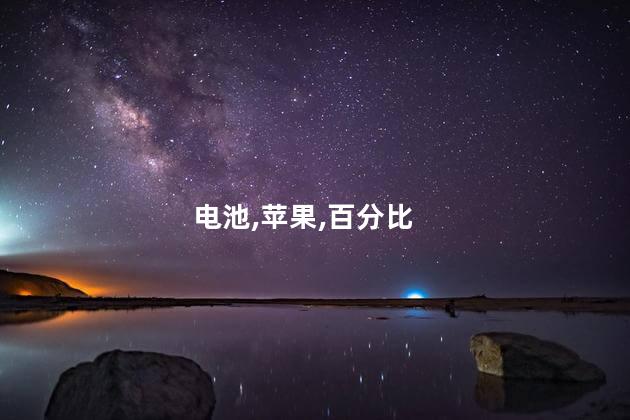 苹果x为什么没有电池百分比？苹果X电池百分比的缺失原因