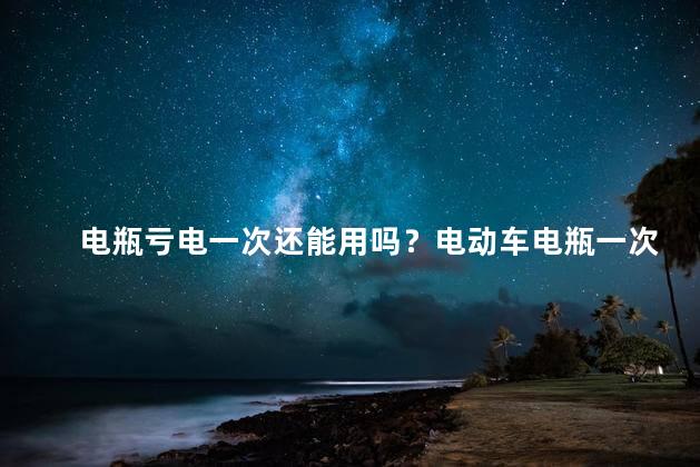 电瓶亏电一次还能用吗？电动车电瓶一次没电还能继续使用吗