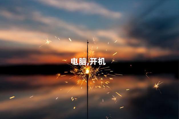 电脑开机就蓝屏的原因？电脑开机遭遇蓝屏，原因解析！