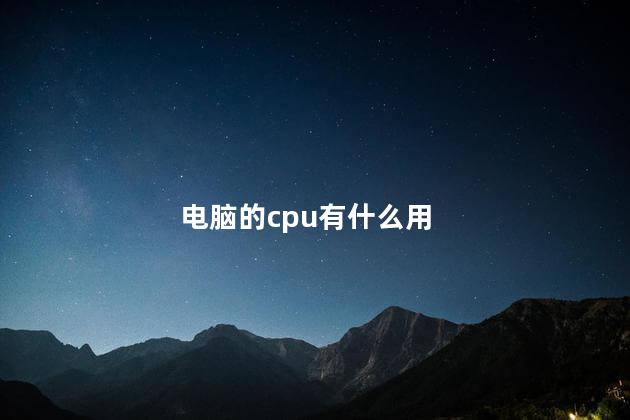 电脑的cpu有什么用，电脑cpu主要作用