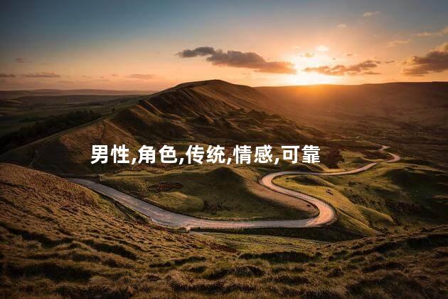 直男和暖男哪个可靠？直男 vs 暖男：谁更可靠？