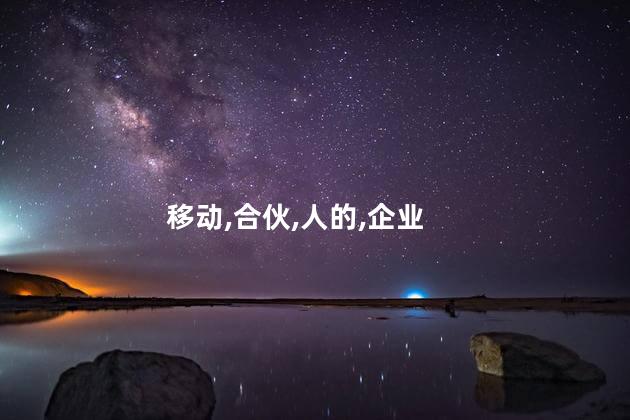 移动合伙人是干什么的？网站合作伙伴的职责及作用