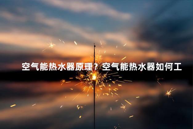 空气能热水器原理？空气能热水器如何工作