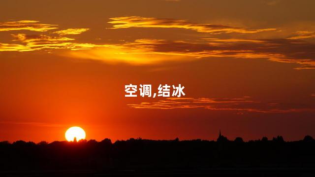空调里面结冰了怎么办？空调结冰处理小技巧